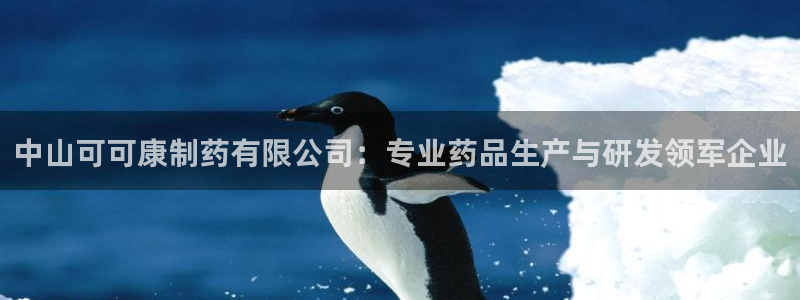 九游老哥俱乐部官网登录：中山可可康制药有限公司：专业药品生产与研发领军企业