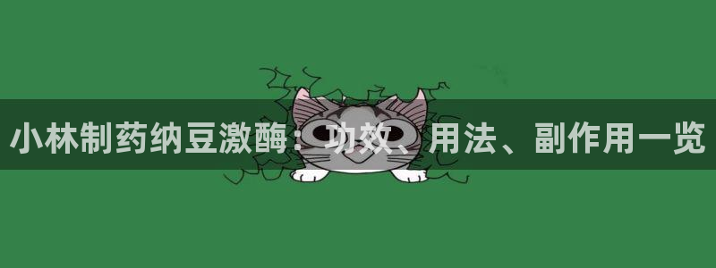 九游会老哥必备的交流社区：小林制药纳豆激酶：功效、用法、副作用一览
