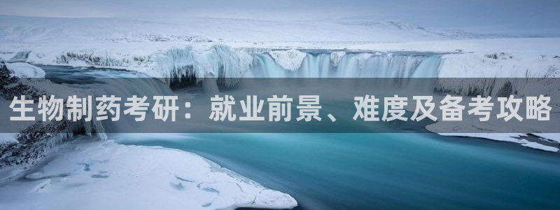 九游会老哥必备的交流社区：生物制药考研：就业前景、难度及备考攻略