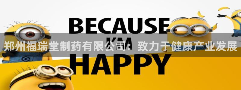 ag九游会老哥俱乐部：郑州福瑞堂制药有限公司：致力于健康产业发展
