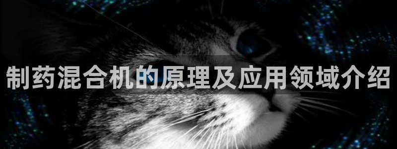 ag九游会老哥俱乐部：制药混合机的原理及应用领域介绍