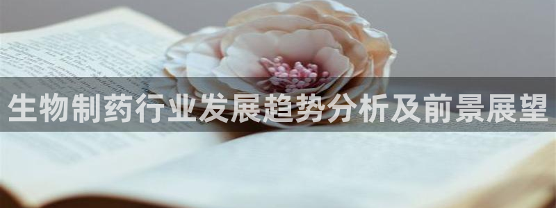九游老哥俱乐部官网登录入口：生物制药行业发展趋势分析及前景展望