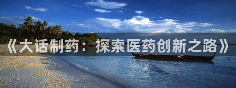 九游老哥俱乐部官网登录：《大话制药：探索医药创新之路》