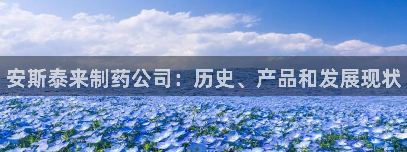 j9九游会老哥俱乐部交流区：安斯泰来制药公司：历史、产品和发展现状