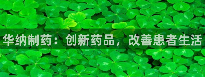 ag九游会老哥：华纳制药：创新药品，改善患者生活