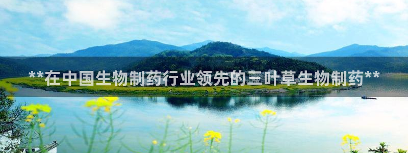 九游会老哥俱乐部官网首页：**在中国生物制药行业领先的三叶草生物制药**