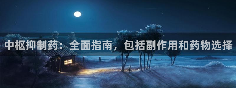 ag九游会老哥俱乐部：中枢抑制药：全面指南，包括副作用和药物选择
