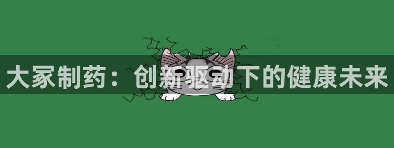 老哥俱乐部是干什么的啊：大冢制药：创新驱动下的健康未来
