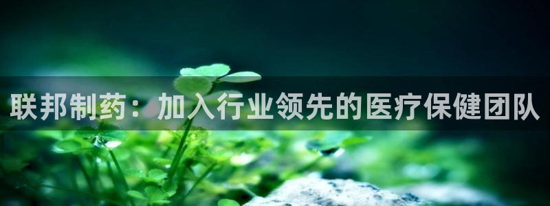 九游会老哥俱乐部必备的交流社区：联邦制药：加入行业领先的医疗保健团队