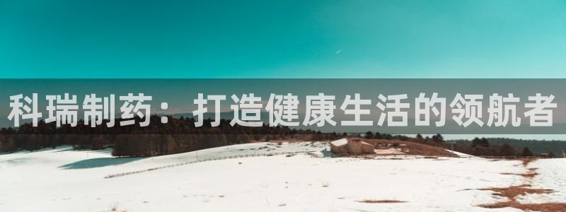 usdt九游会老哥俱乐部：科瑞制药：打造健康生活的领航者