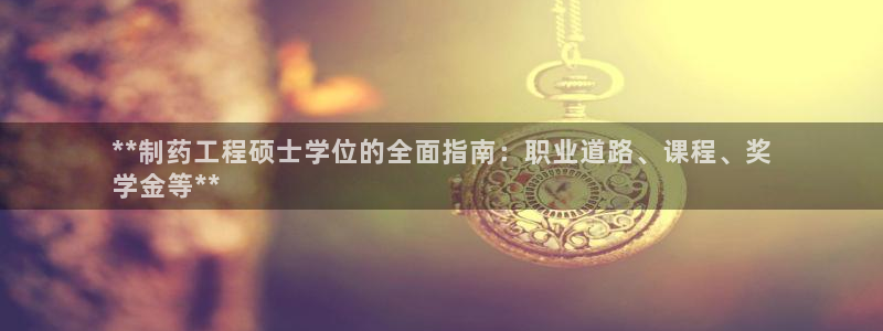 九游会老哥俱乐部官网：**制药工程硕士学位的全面指南：职业道路、课程、奖
学金等**