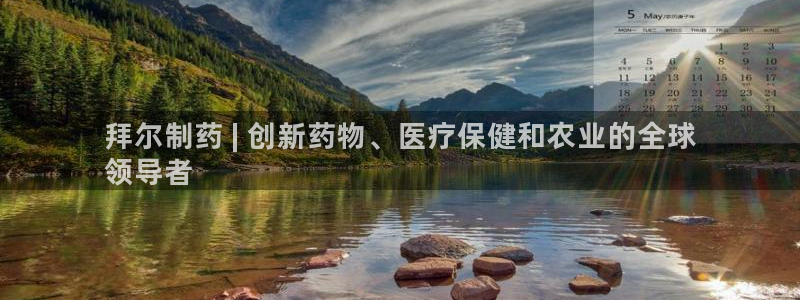 老哥俱乐部是干什么的啊：拜尔制药 | 创新药物、医疗保健和农业的全球
领导者
