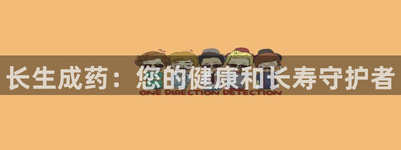 老哥吧九游会：长生成药：您的健康和长寿守护者