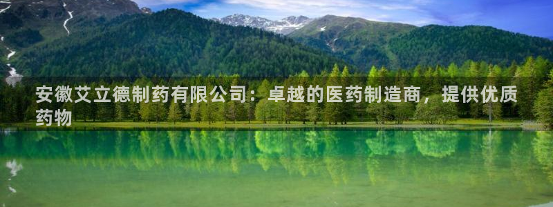 九游老哥俱乐部官网登录入口：安徽艾立德制药有限公司：卓越的医药制造商，提供优质
药物