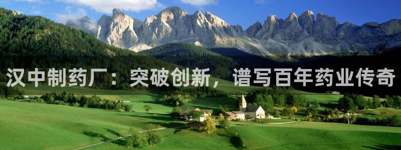 九游会老哥俱乐部官网首页：汉中制药厂：突破创新，谱写百年药业传奇