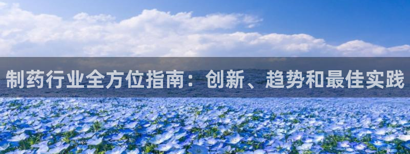老哥俱乐部是干什么的：制药行业全方位指南：创新、趋势和最佳实践