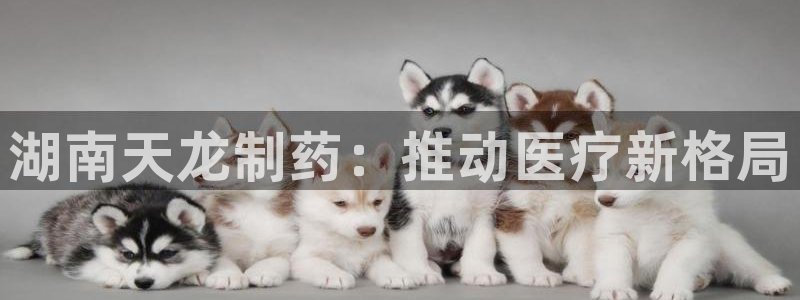 九游会老哥俱乐部必备的交流社区：湖南天龙制药：推动医疗新格局