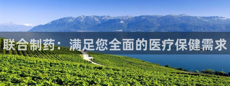 九游老哥俱乐部登录：联合制药：满足您全面的医疗保健需求