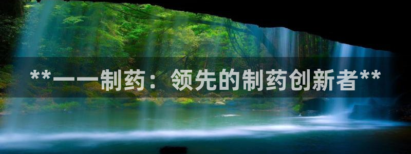 ag九游会老哥俱乐部：**一一制药：领先的制药创新者**