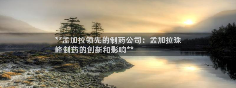 九游会老哥俱乐部官网首页：**孟加拉领先的制药公司：孟加拉珠
峰制药的创新和影响**