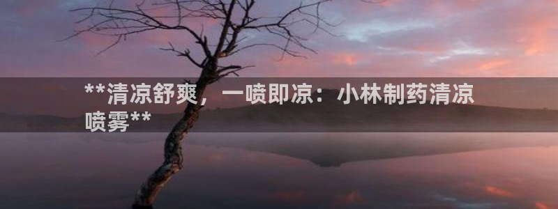 九游会老哥俱乐部社区论坛：**清凉舒爽，一喷即凉：小林制药清凉
喷雾**