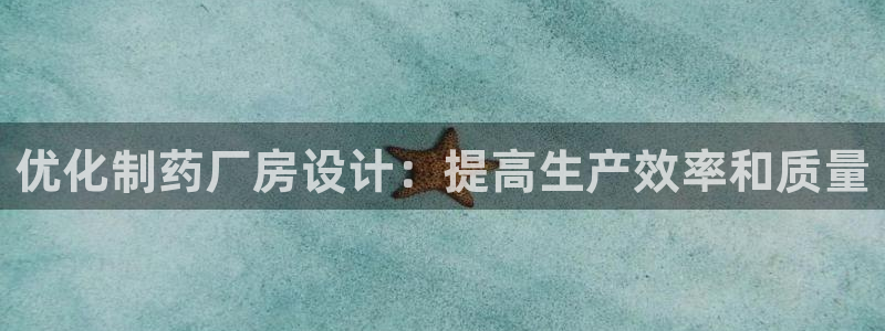 九游会老哥俱乐部：优化制药厂房设计：提高生产效率和质量