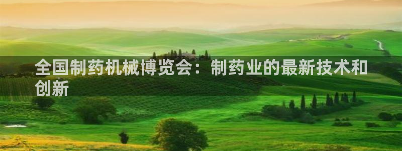 ag九游老哥俱乐部：全国制药机械博览会：制药业的最新技术和
创新