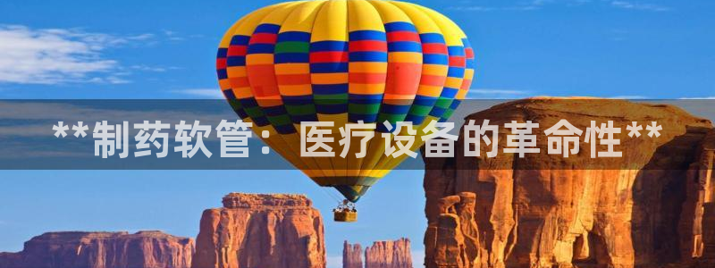 九游老哥俱乐部官网登录入口：**制药软管：医疗设备的革命性**