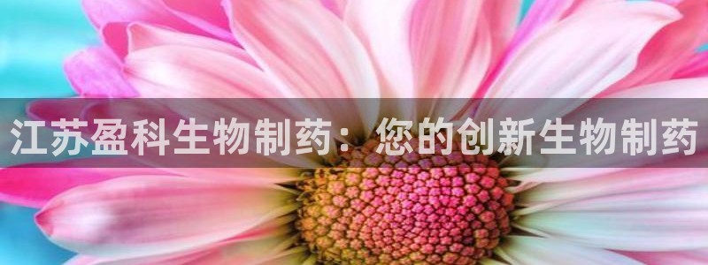九游会老哥俱乐部必备的交流社区：江苏盈科生物制药：您的创新生物制药