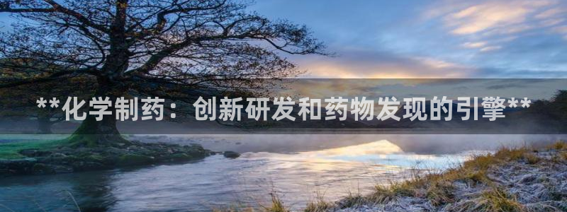 九游会老哥俱乐部社区论坛：**化学制药：创新研发和药物发现的引擎**