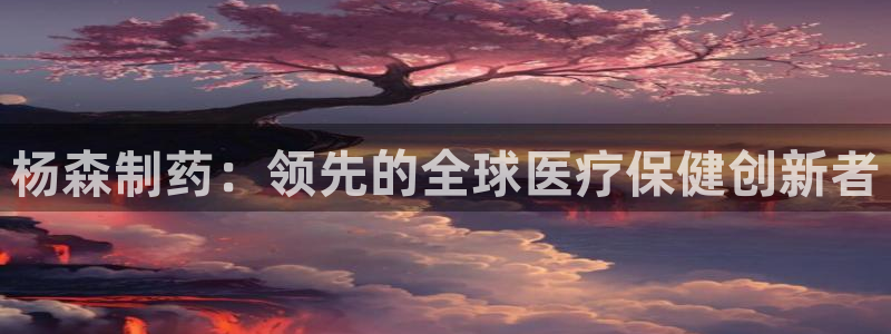 老哥吧九游会：杨森制药：领先的全球医疗保健创新者