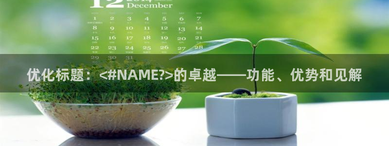 九游会老哥俱乐部社区论坛：优化标题：<#NAME?>的卓越——功能、优势和见解