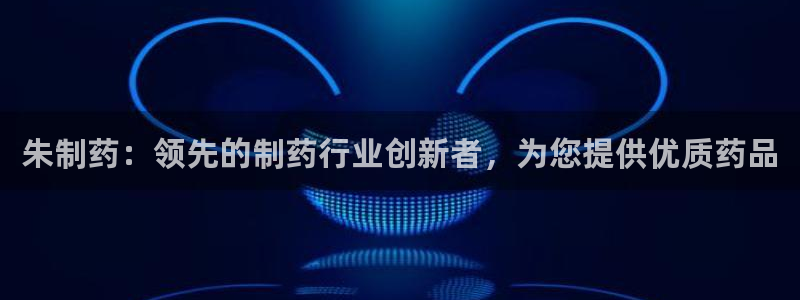 九游老哥俱乐部官网登录网址：朱制药：领先的制药行业创新者，为您提供优质药品