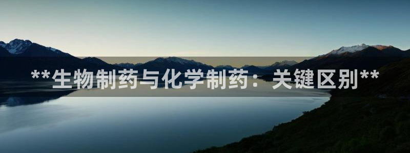 九游老哥俱乐部官网登录不了：**生物制药与化学制药：关键区别**