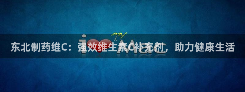 老哥俱乐部是干什么的：东北制药维C：强效维生素C补充剂，助力健康生活