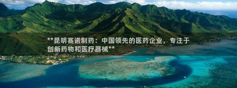 九游会老哥俱乐部官网首页：**昆明赛诺制药：中国领先的医药企业，专注于
创新药物和医疗器械**