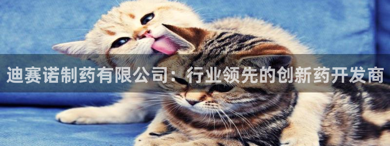 老哥俱乐部是干什么的：迪赛诺制药有限公司：行业领先的创新药开发商