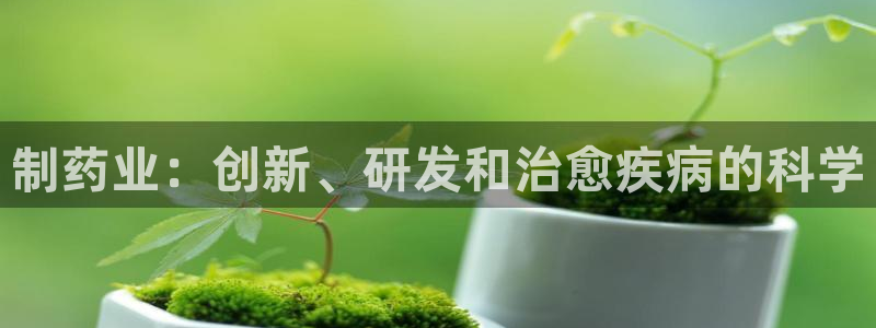 老哥俱乐部是干什么的：制药业：创新、研发和治愈疾病的科学