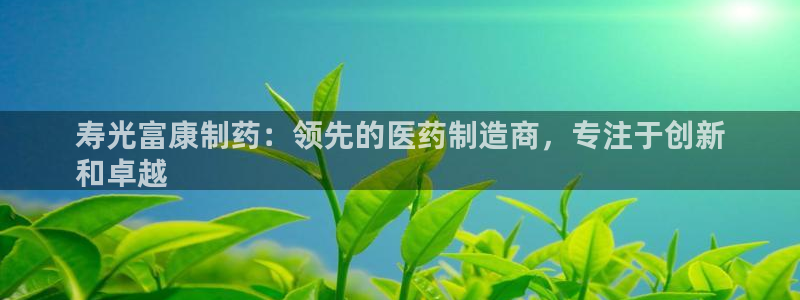 老哥俱乐部是干什么的啊：寿光富康制药：领先的医药制造商，专注于创新
和卓越