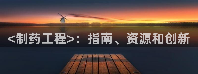 j9九游会老哥俱乐部交流区：<制药工程>：指南、资源和创新