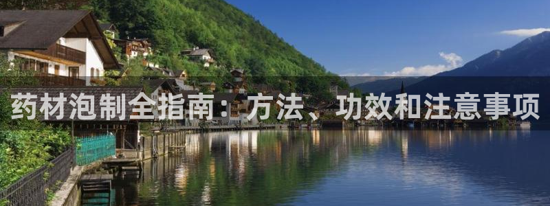 9游会老哥：药材泡制全指南：方法、功效和注意事项