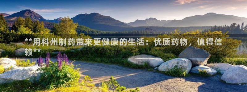 九游会老哥俱乐部交流社区：**用科州制药带来更健康的生活：优质药物，值得信
赖**