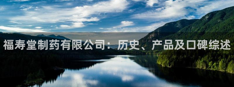 usdt九游会老哥俱乐部：福寿堂制药有限公司：历史、产品及口碑综述