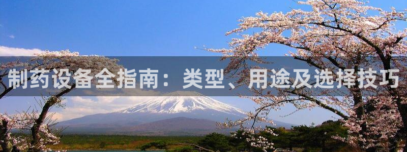 老哥俱乐部是干什么的啊：制药设备全指南：类型、用途及选择技巧