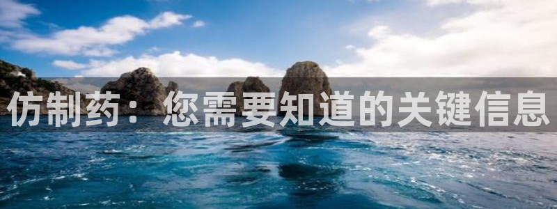 九游老哥俱乐部登录：仿制药：您需要知道的关键信息