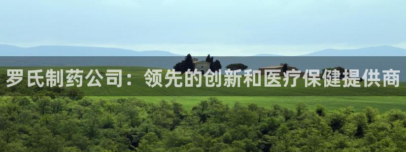九游会老哥：罗氏制药公司：领先的创新和医疗保健提供商