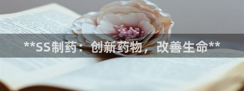 九游会老哥俱乐部官网：**SS制药：创新药物，改善生命**