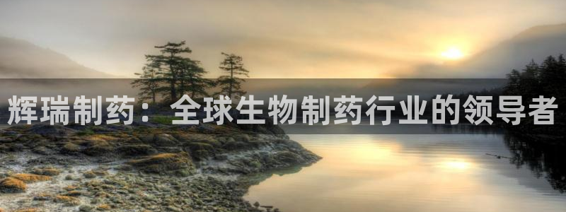 九游会老哥俱乐部：辉瑞制药：全球生物制药行业的领导者
