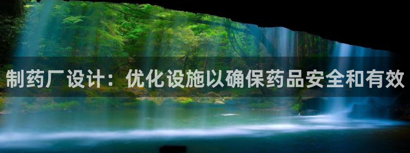 9游会老哥俱乐部：制药厂设计：优化设施以确保药品安全和有效