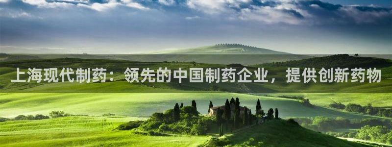 老哥吧九游会下架吗：上海现代制药：领先的中国制药企业，提供创新药物